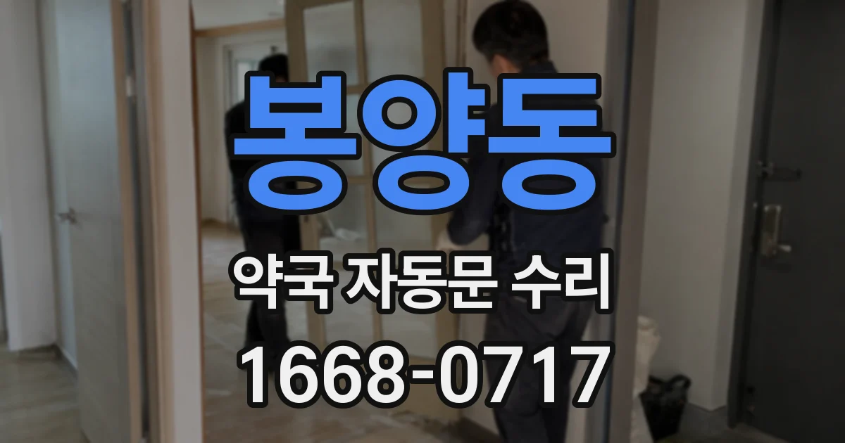 봉양동 약국 자동문 수리