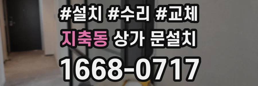지축동 상가 문설치