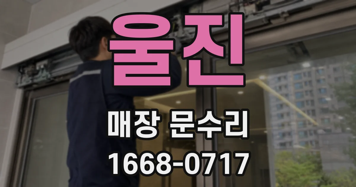 울진 매장 문수리