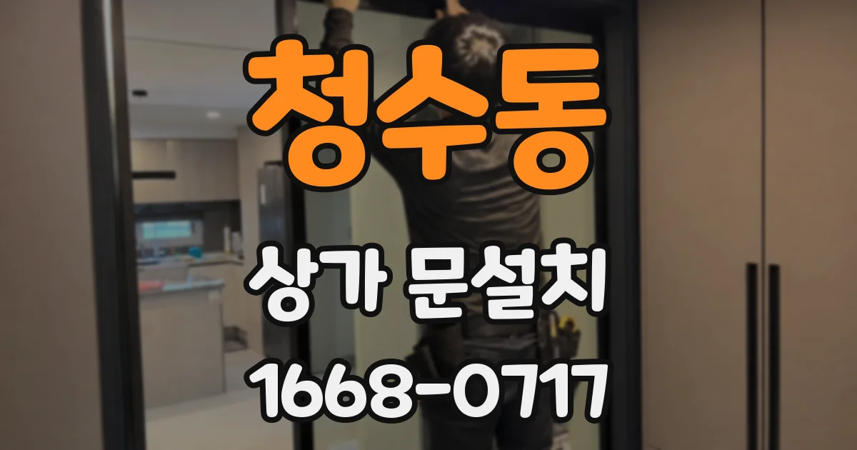 청수동 상가 문설치