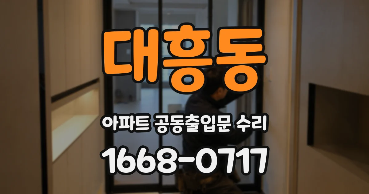 대흥동 아파트 공동출입문 수리