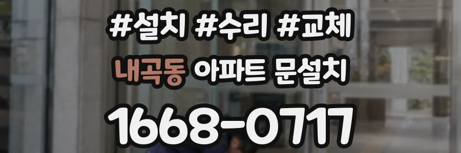 내곡동 아파트 문설치