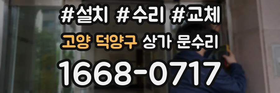 고양 덕양구 상가 문수리