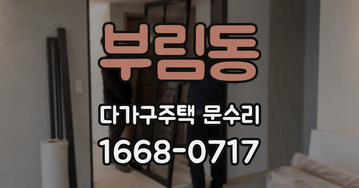 부림동 다가구주택 문수리