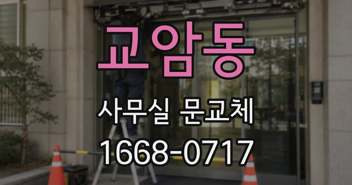 교암동 사무실 문교체