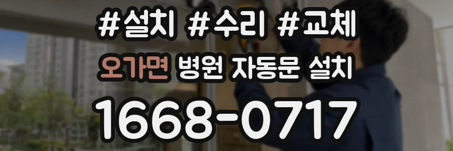 오가면 병원 자동문 설치