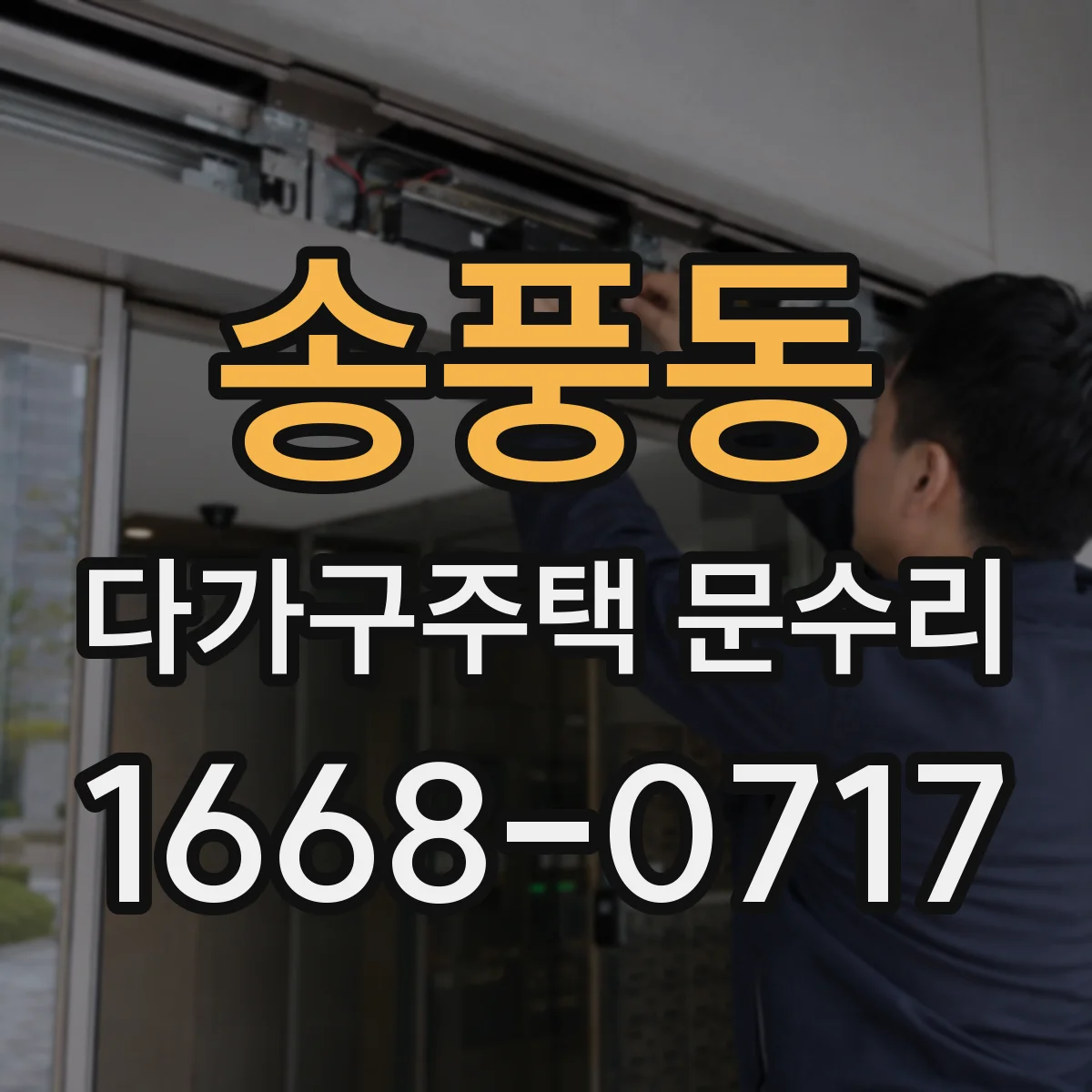 송풍동 다가구주택 문수리