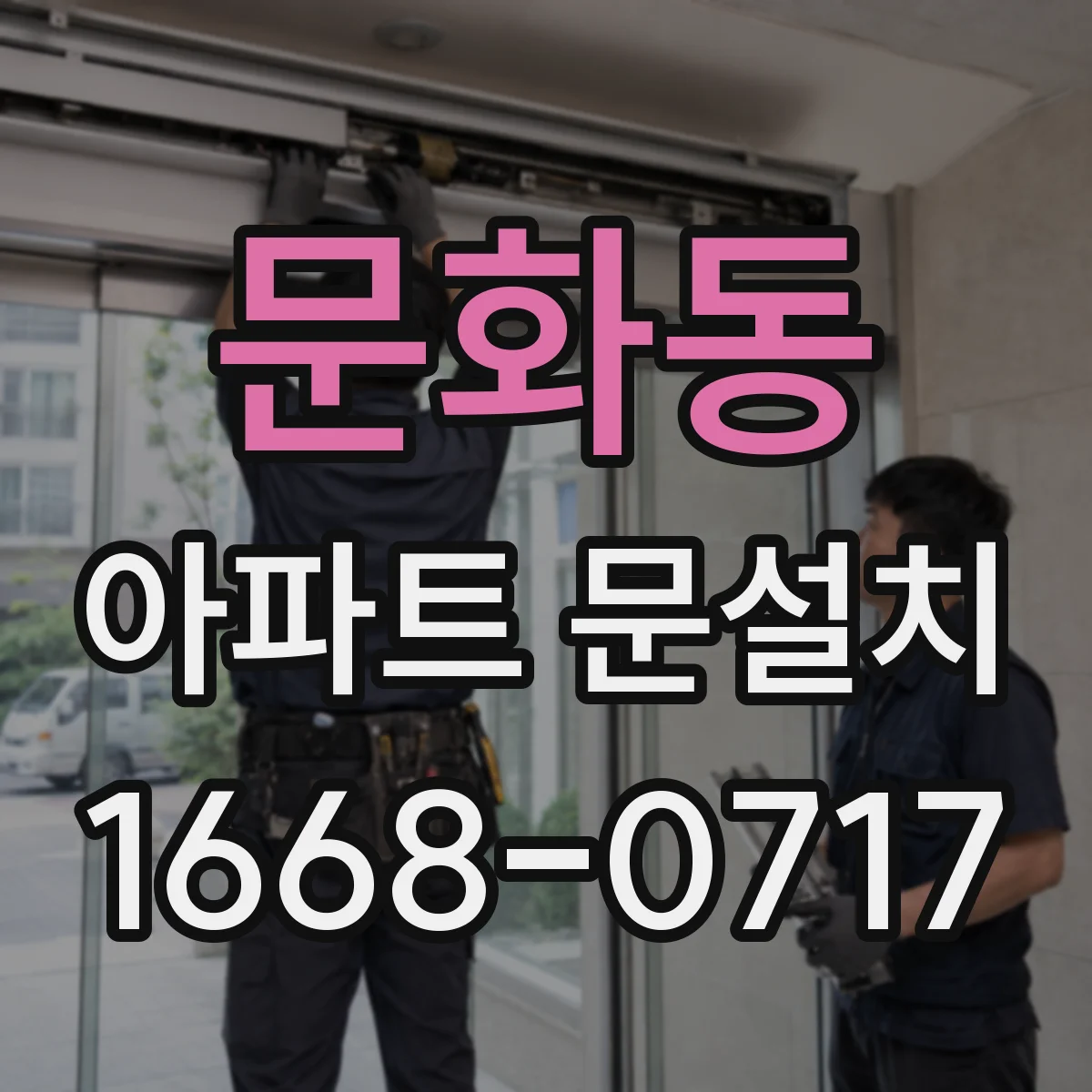 문화동 아파트 문설치