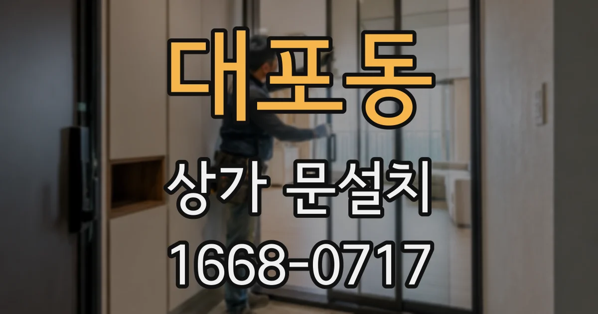 대포동 상가 문설치
