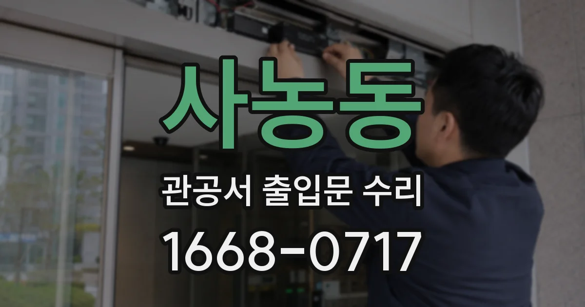 사농동 관공서 출입문 수리