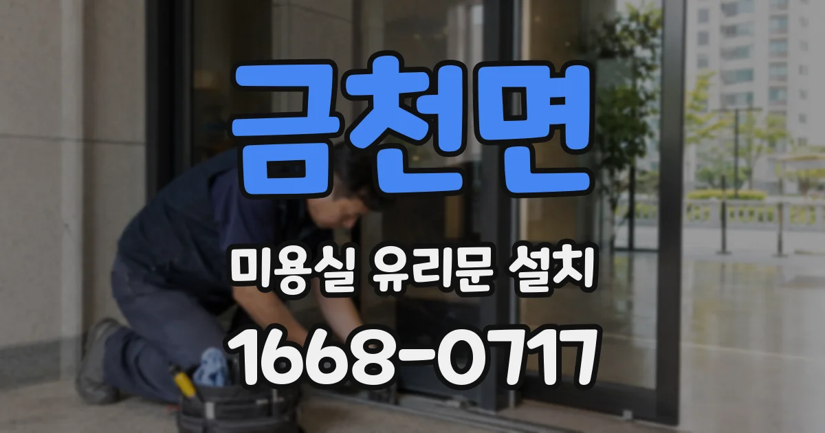금천면 미용실 유리문 설치