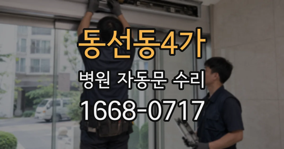 동선동4가 병원 자동문 수리