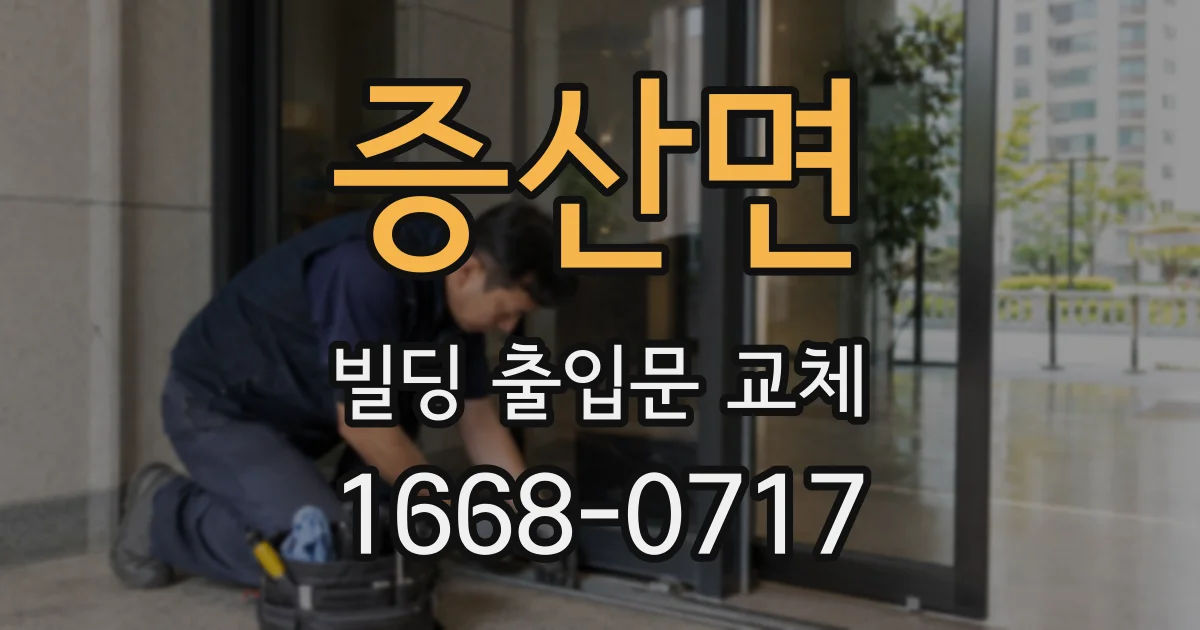 증산면 빌딩 출입문 교체