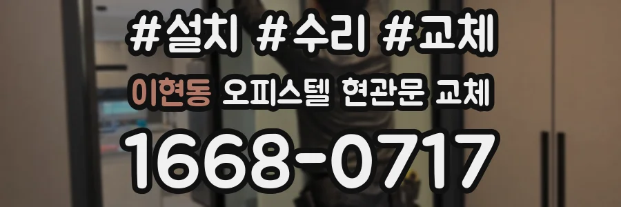 이현동 오피스텔 현관문 교체