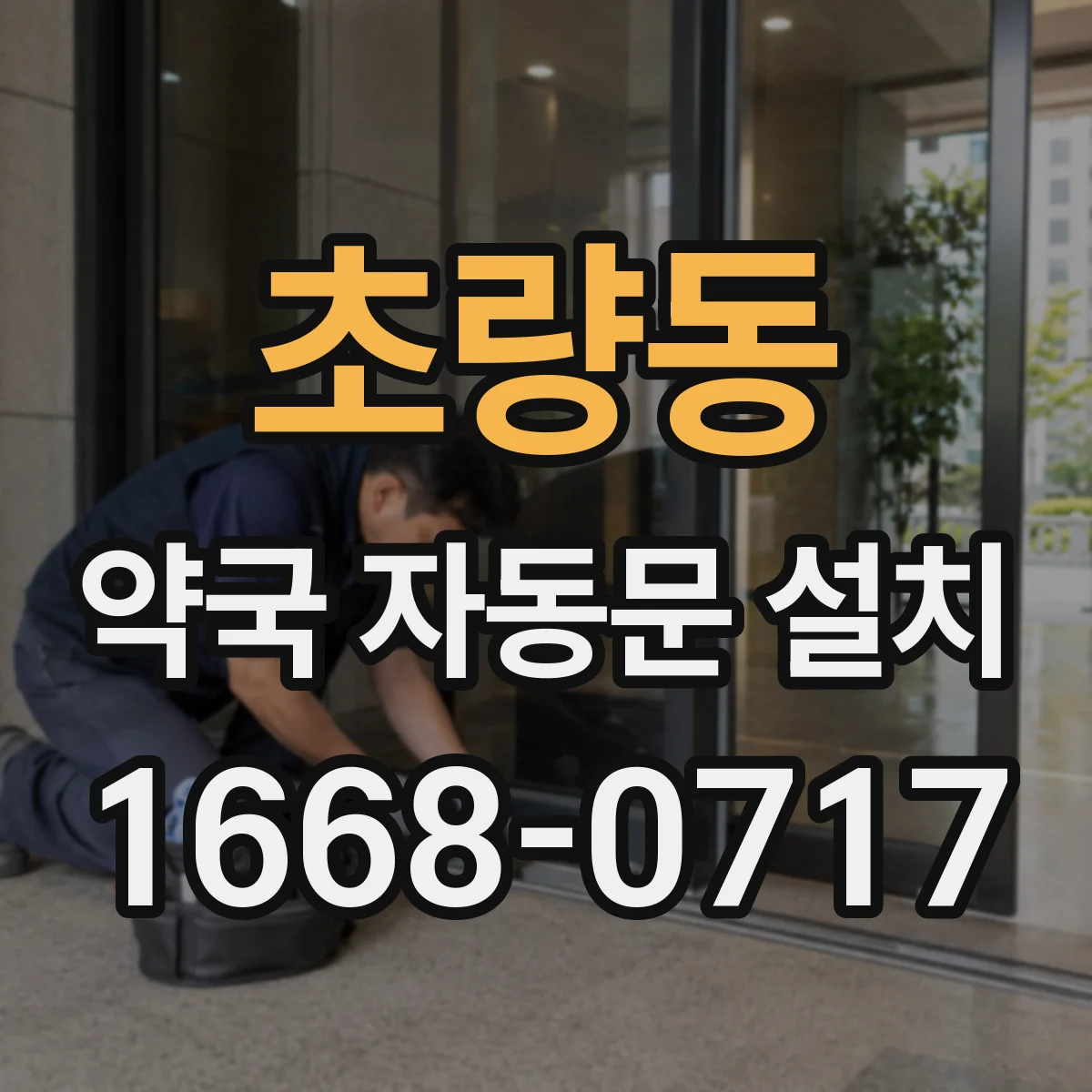 초량동 약국 자동문 설치