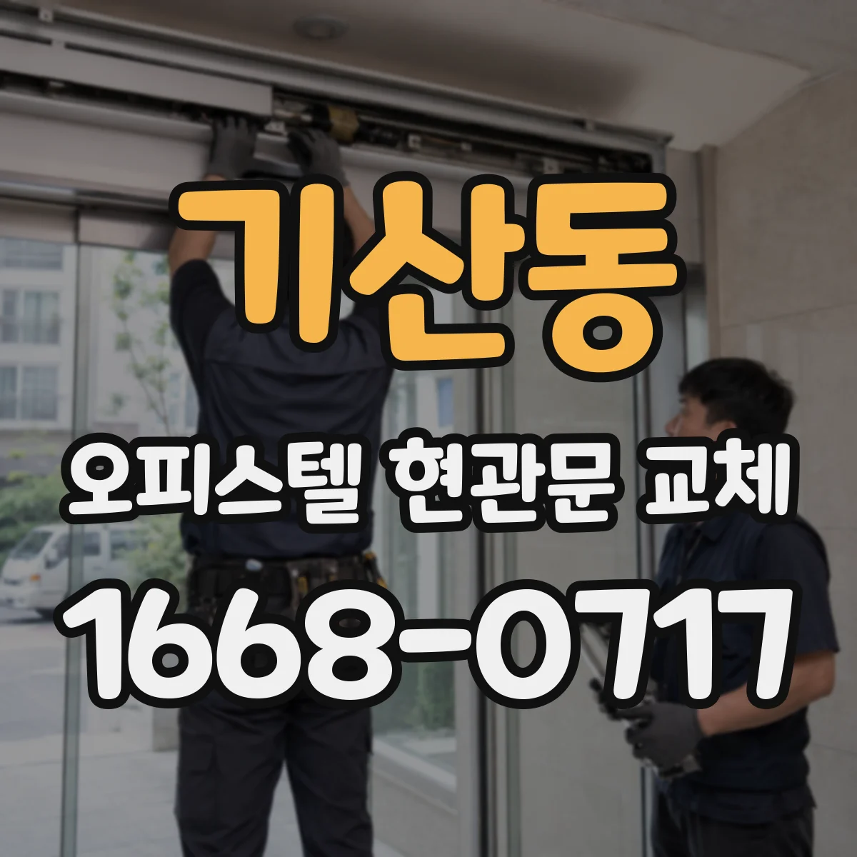 기산동 오피스텔 현관문 교체