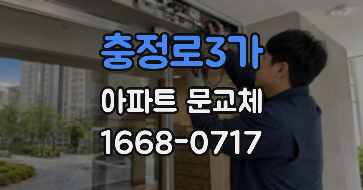 충정로3가 아파트 문교체