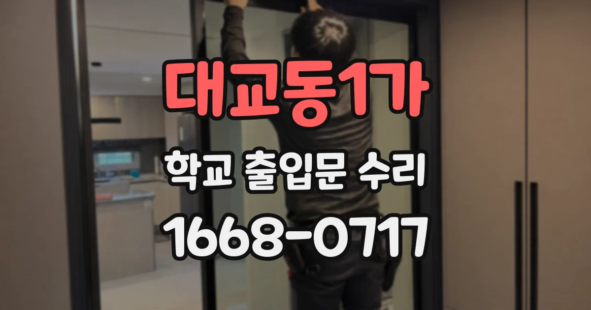 대교동1가 학교 출입문 수리