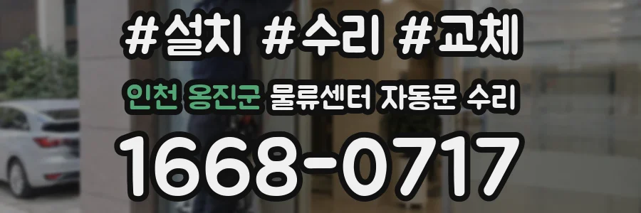 인천 옹진군 물류센터 자동문 수리