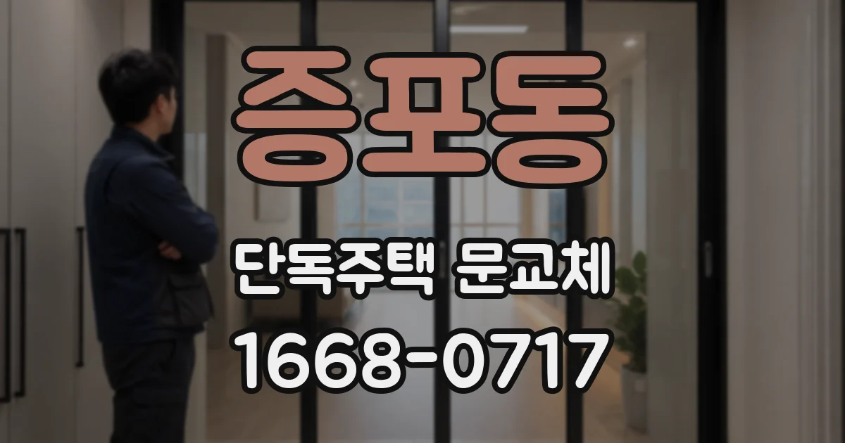 증포동 단독주택 문교체