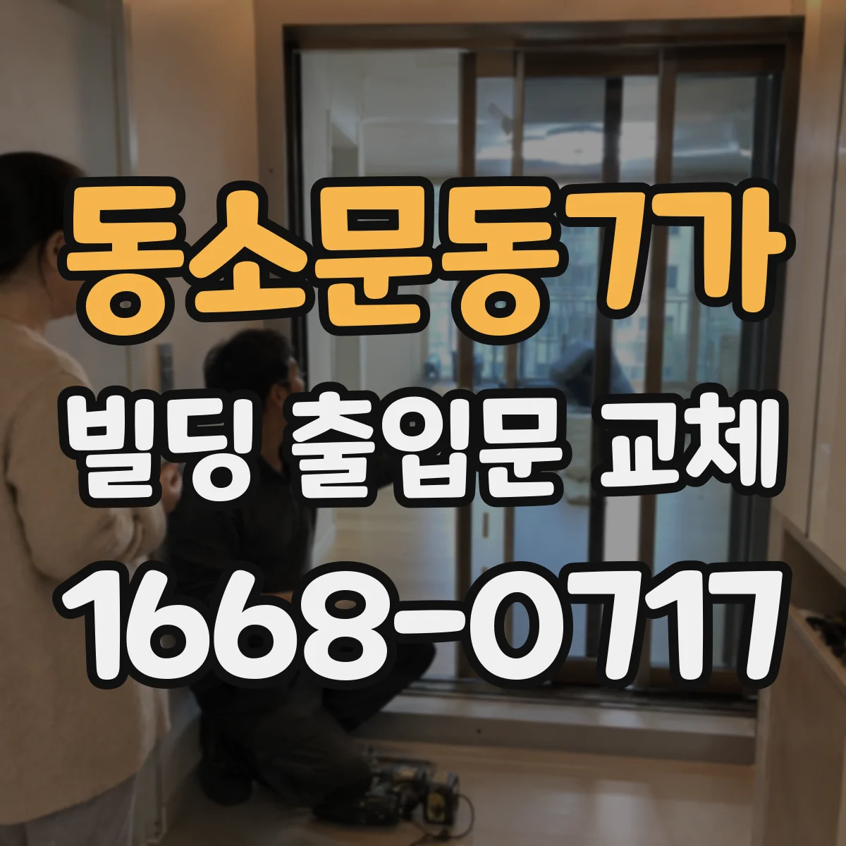 동소문동7가 빌딩 출입문 교체