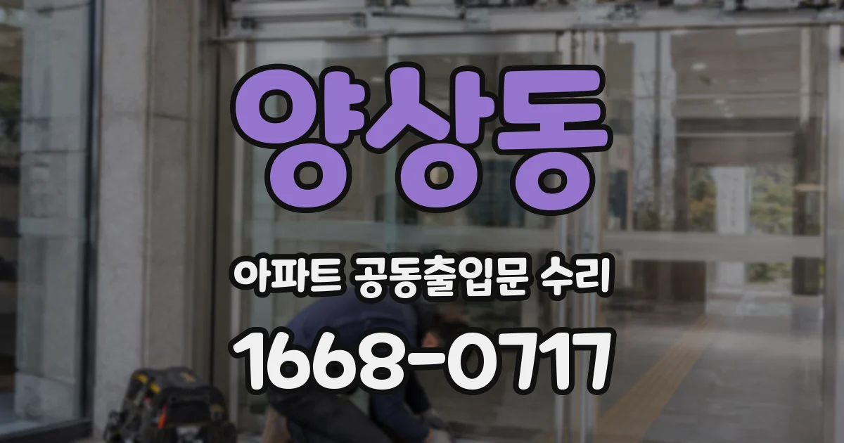 양상동 아파트 공동출입문 수리