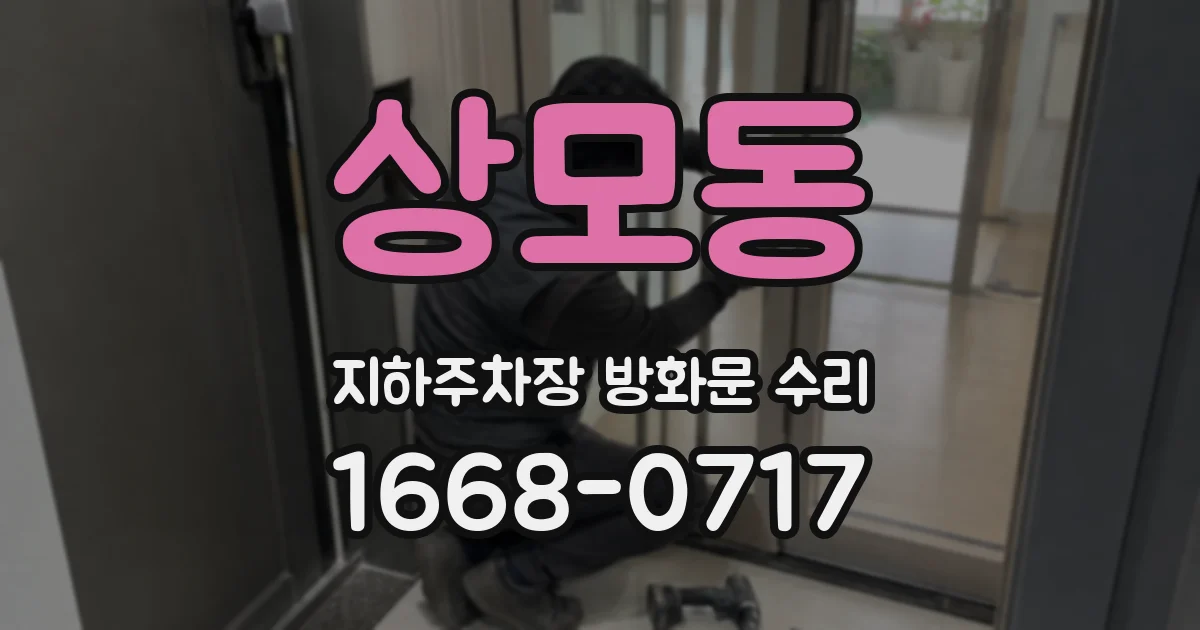 상모동 지하주차장 방화문 수리