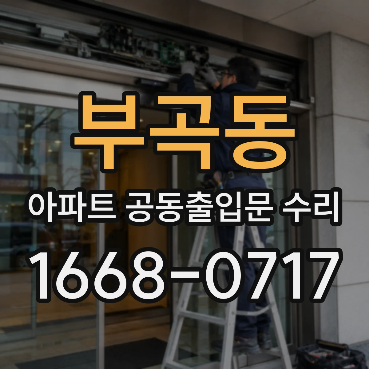 부곡동 아파트 공동출입문 수리