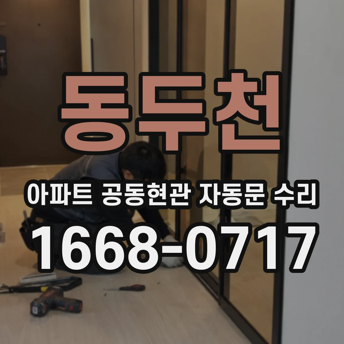 동두천 아파트 공동현관 자동문 수리