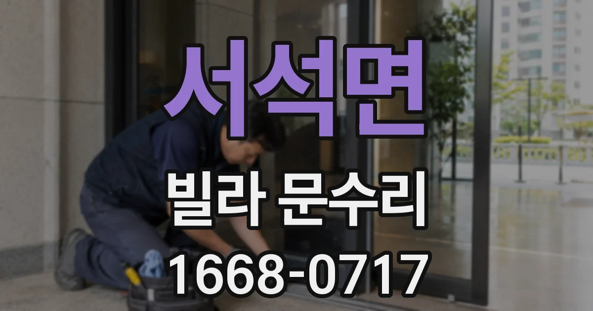 서석면 빌라 문수리