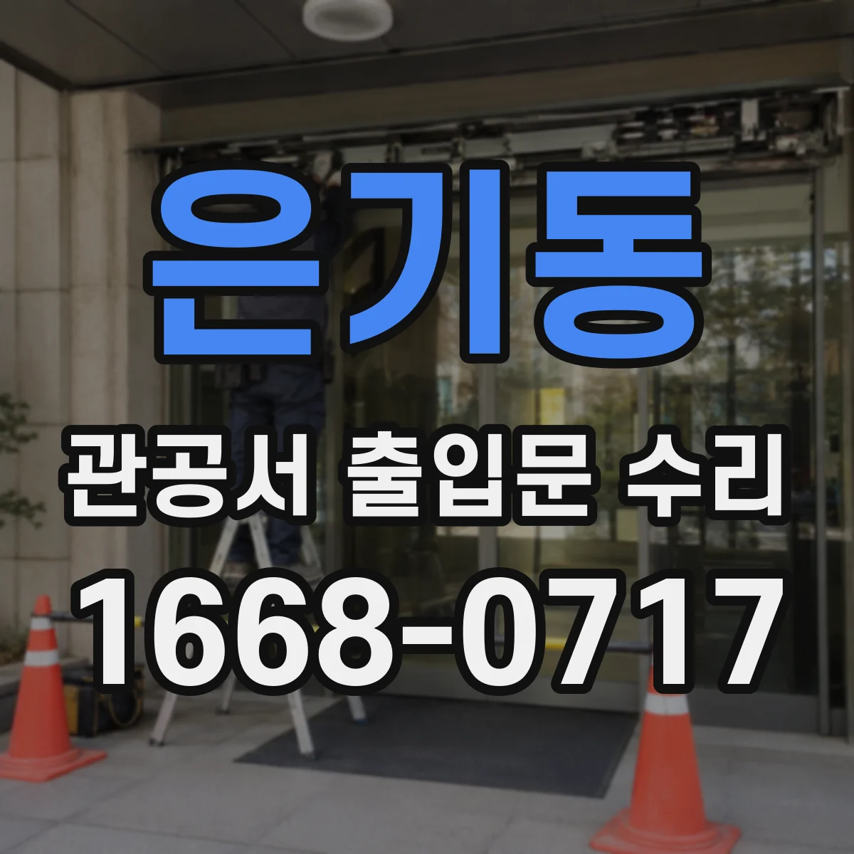 은기동 관공서 출입문 수리