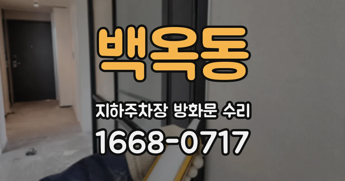 백옥동 지하주차장 방화문 수리