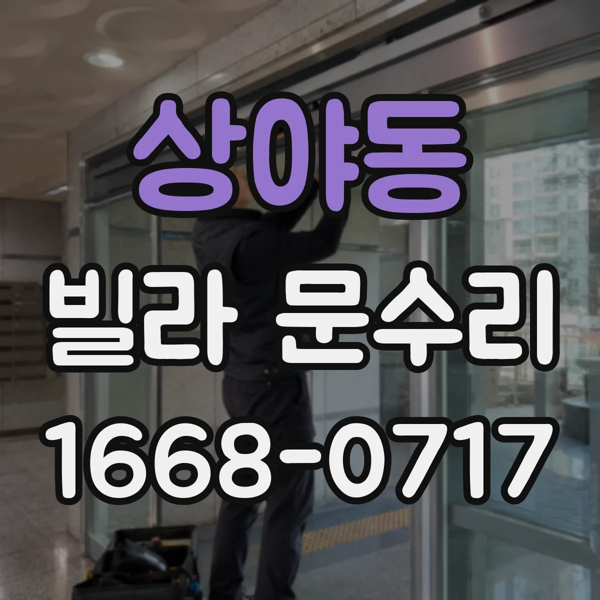 상야동 빌라 문수리
