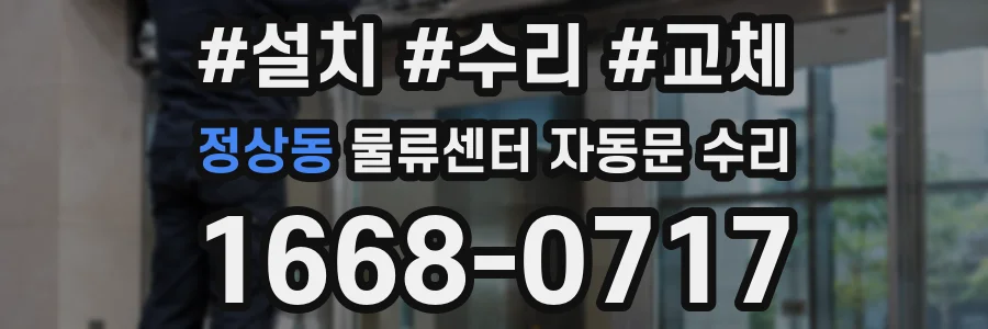 정상동 물류센터 자동문 수리
