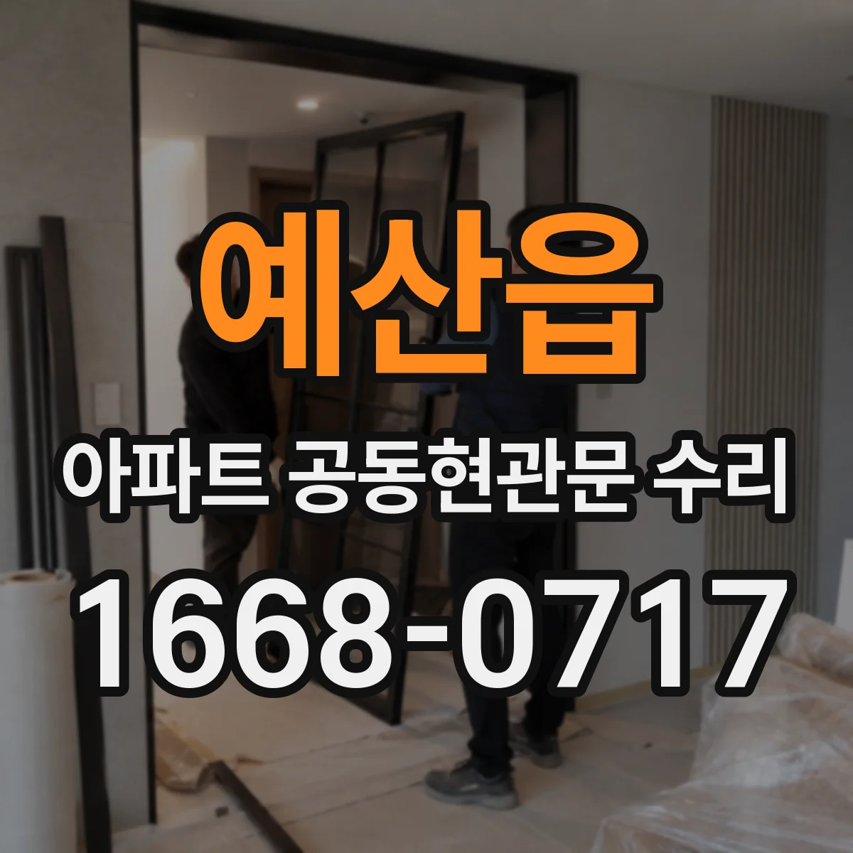 예산읍 아파트 공동현관문 수리