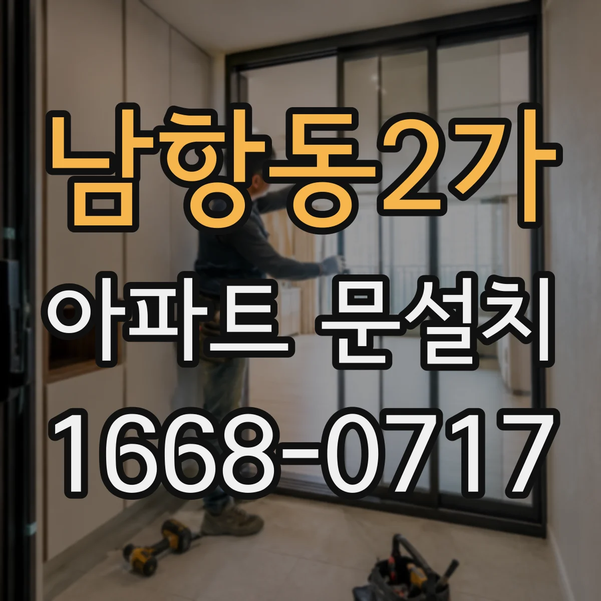 남항동2가 아파트 문설치