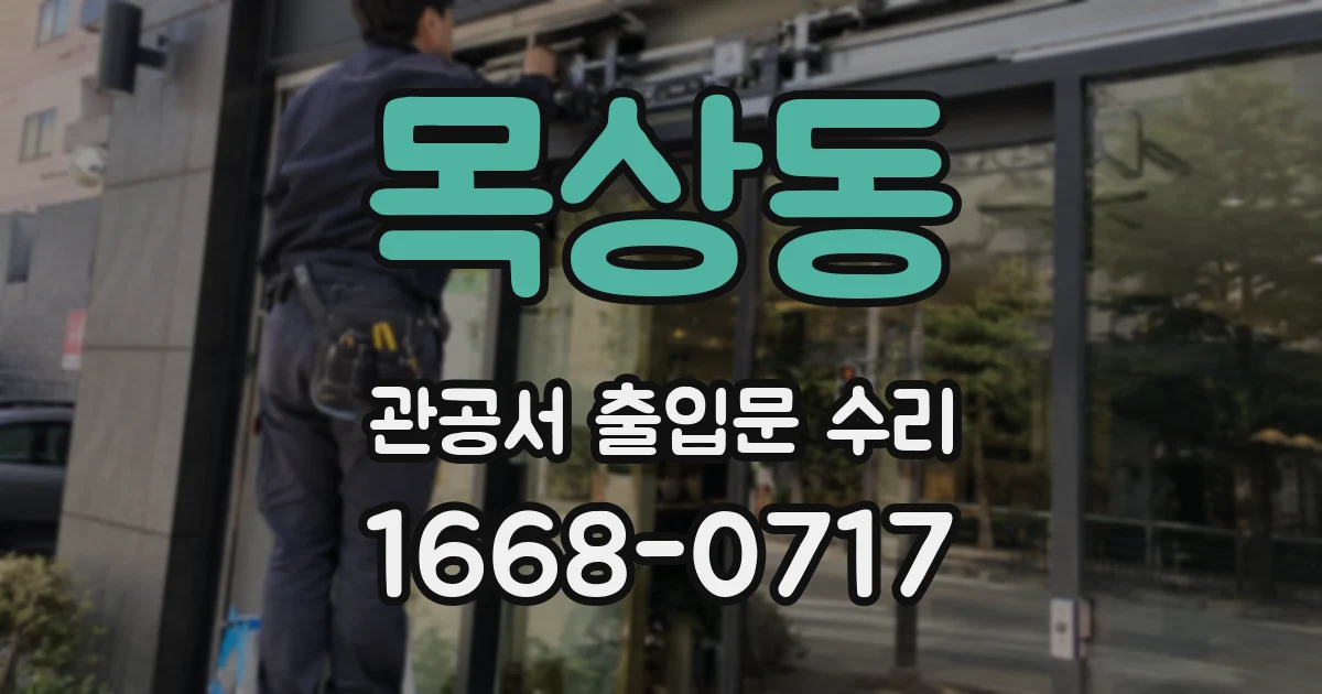 목상동 관공서 출입문 수리