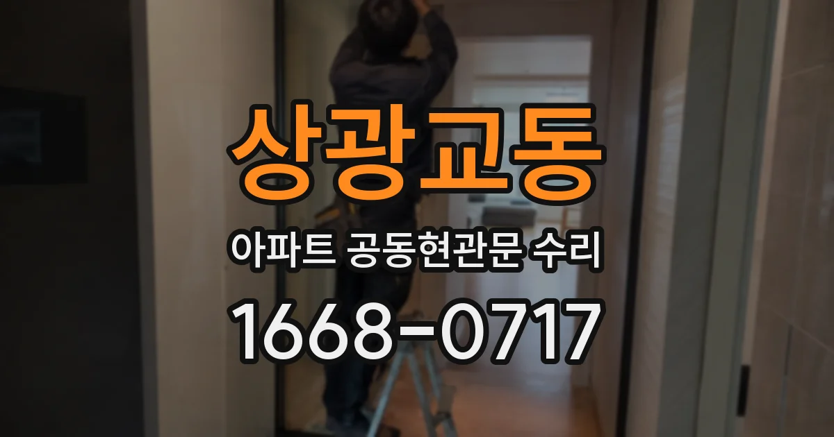 상광교동 아파트 공동현관문 수리
