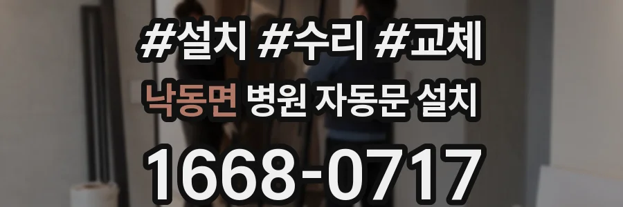 낙동면 병원 자동문 설치