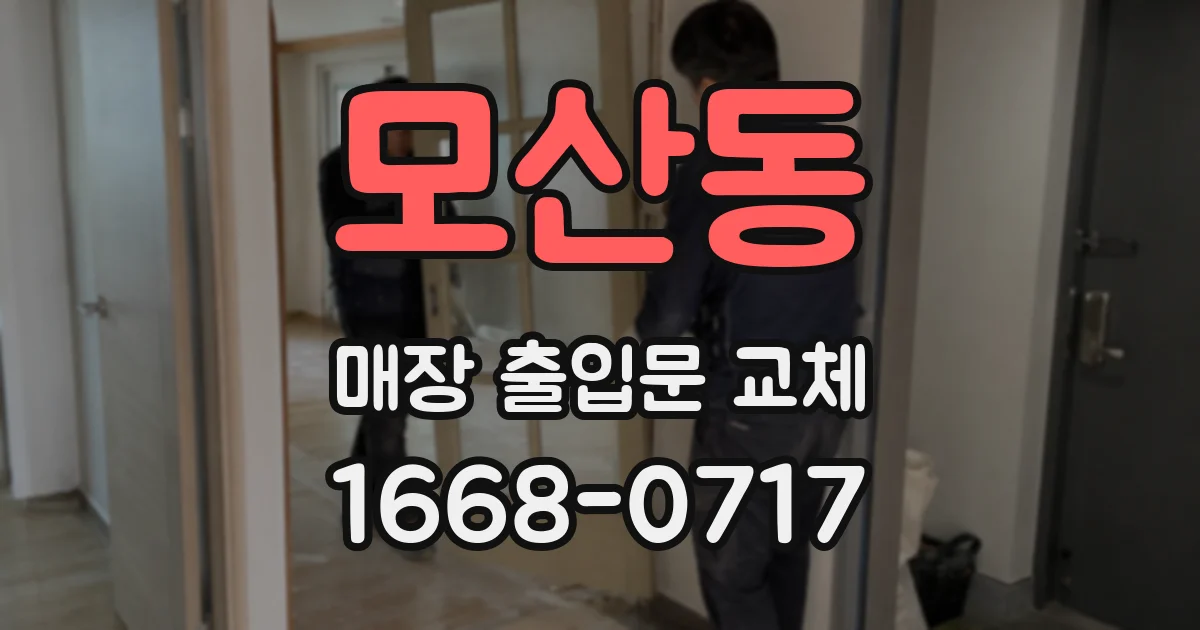 모산동 매장 출입문 교체