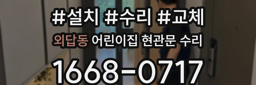 외답동 어린이집 현관문 수리
