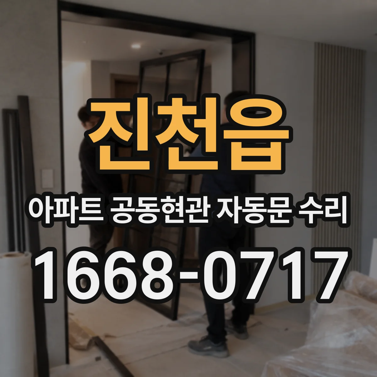 진천읍 아파트 공동현관 자동문 수리