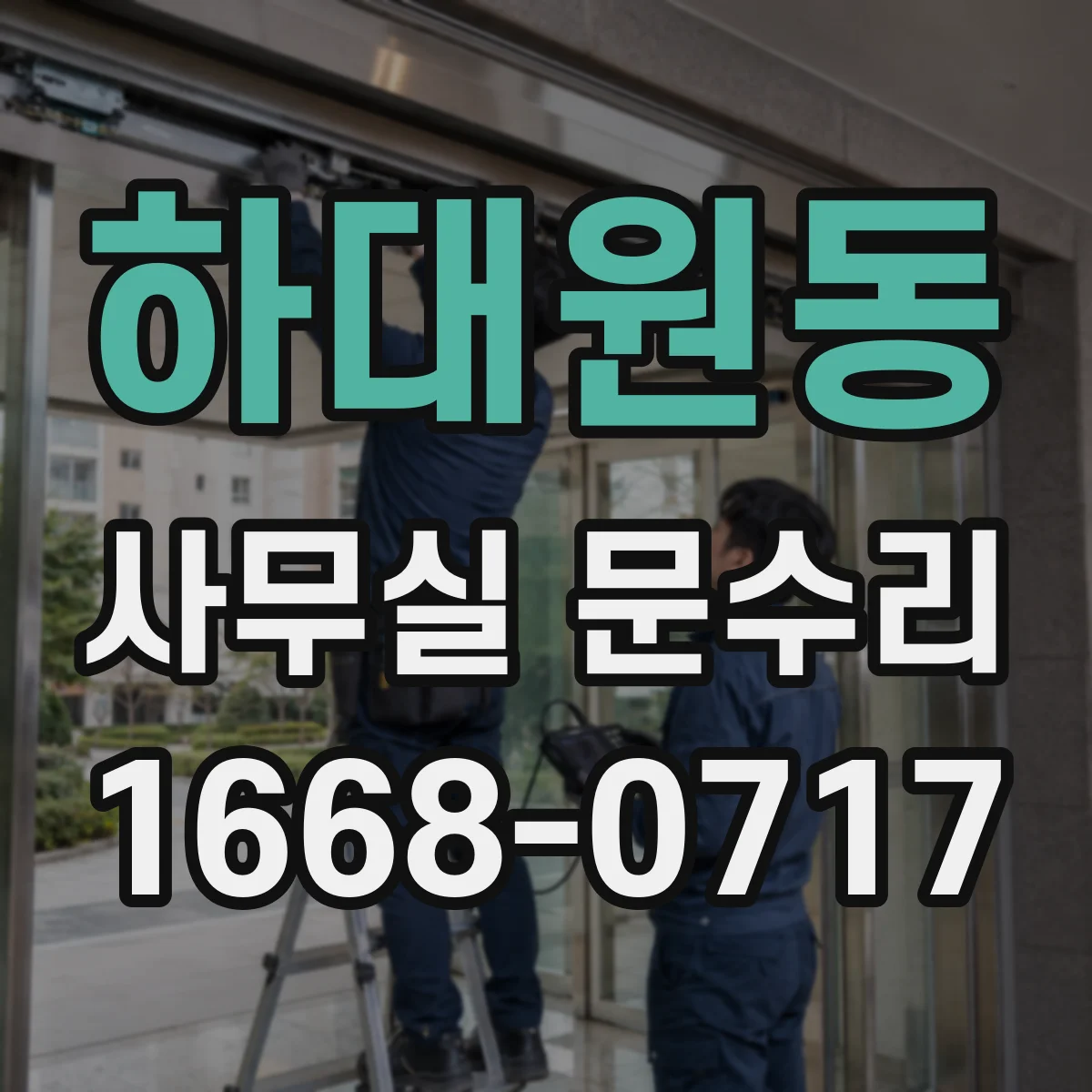 하대원동 사무실 문수리