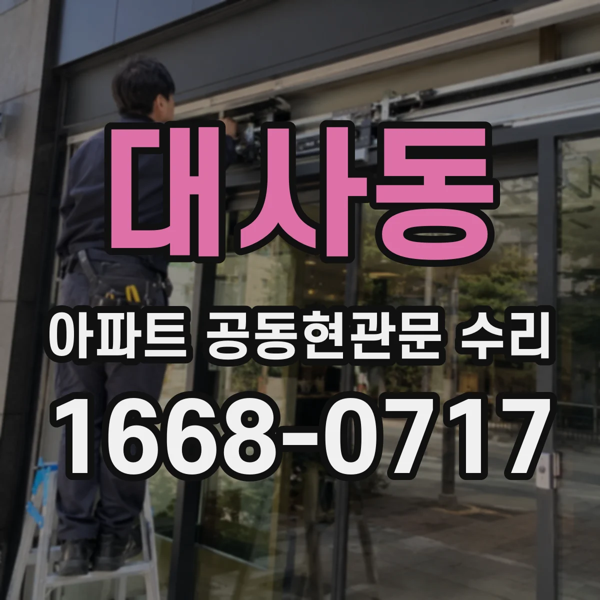 대사동 아파트 공동현관문 수리