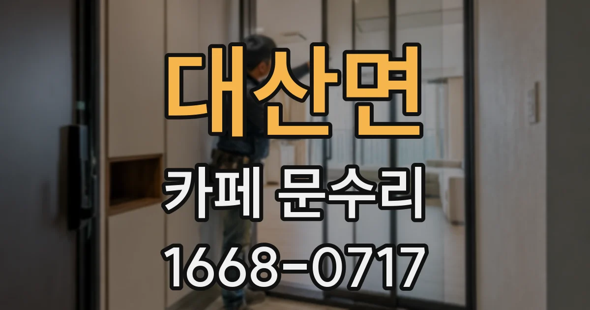 대산면 카페 문수리