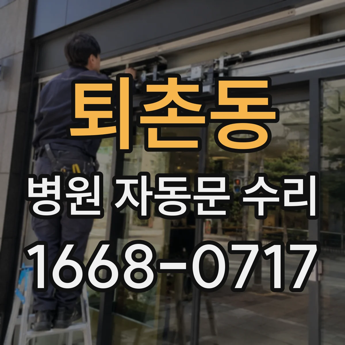 퇴촌동 병원 자동문 수리