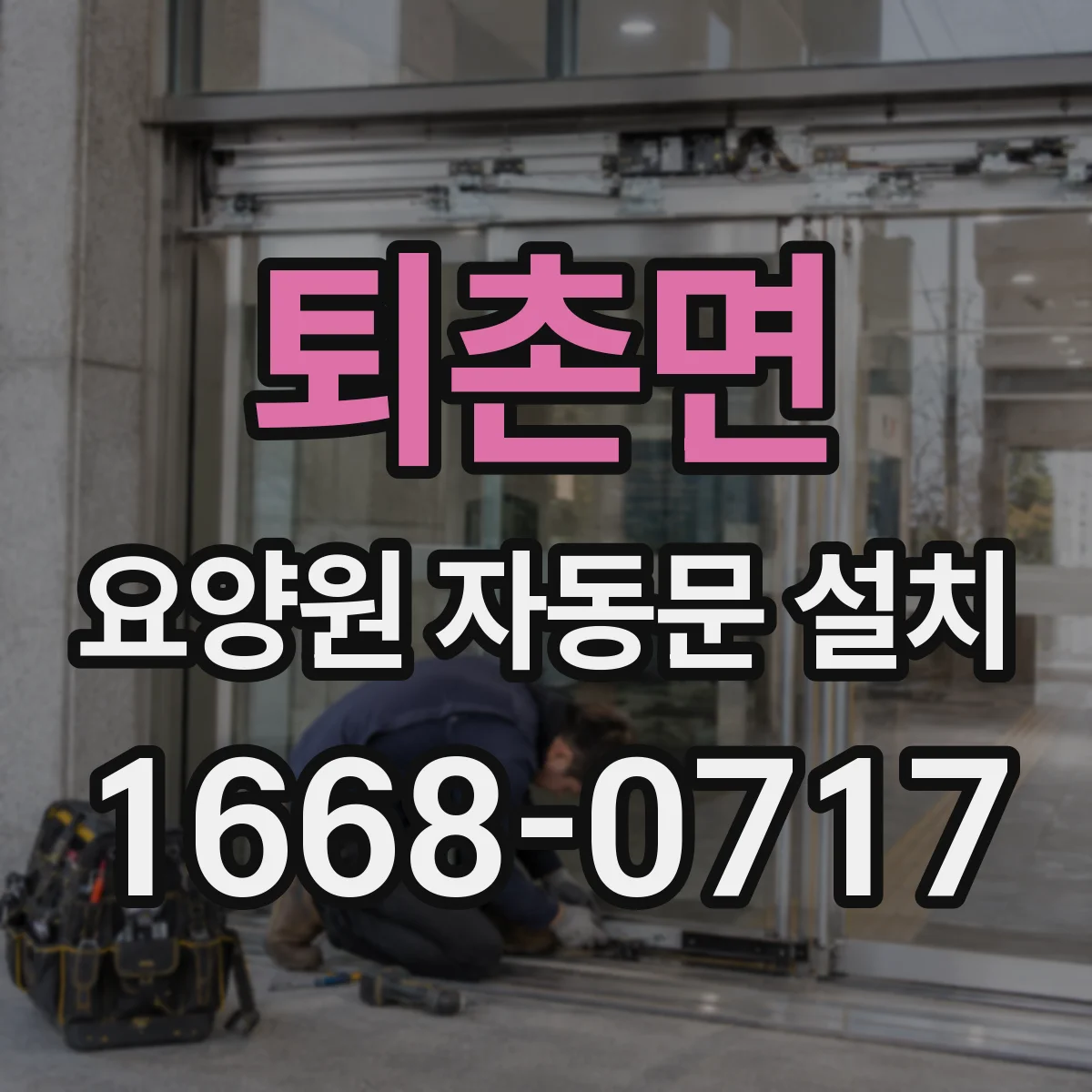 퇴촌면 요양원 자동문 설치
