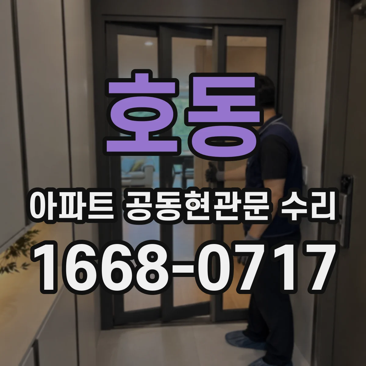 호동 아파트 공동현관문 수리