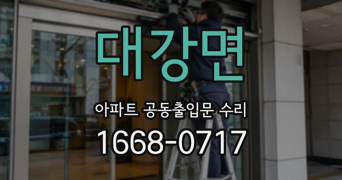 대강면 아파트 공동출입문 수리