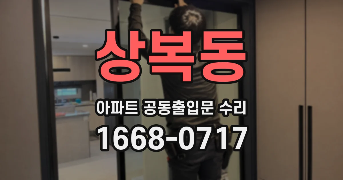 상복동 아파트 공동출입문 수리